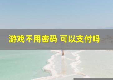 游戏不用密码 可以支付吗